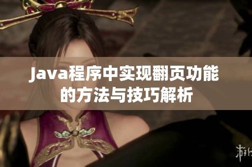 Java程序中实现翻页功能的方法与技巧解析