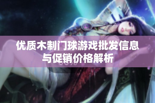 优质木制门球游戏批发信息与促销价格解析