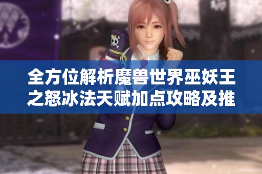 全方位解析魔兽世界巫妖王之怒冰法天赋加点攻略及推荐