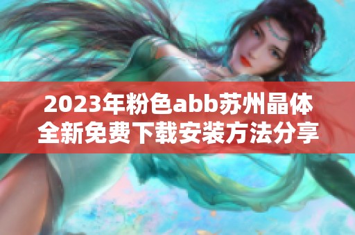 2023年粉色abb苏州晶体全新免费下载安装方法分享