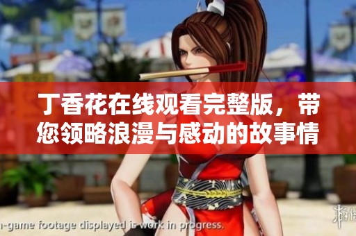 丁香花在线观看完整版，带您领略浪漫与感动的故事情节