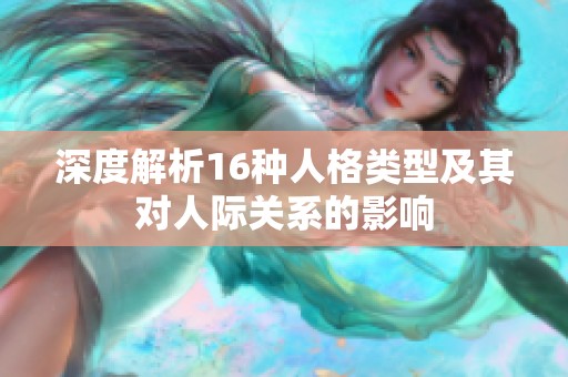 深度解析16种人格类型及其对人际关系的影响