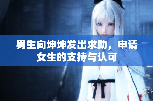 男生向坤坤发出求助，申请女生的支持与认可