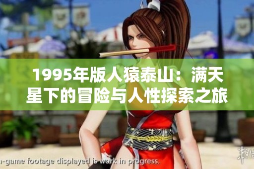 1995年版人猿泰山：满天星下的冒险与人性探索之旅