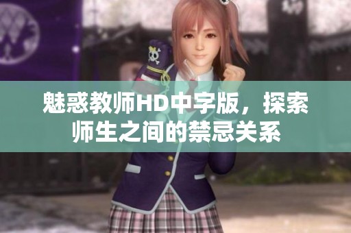 魅惑教师HD中字版，探索师生之间的禁忌关系