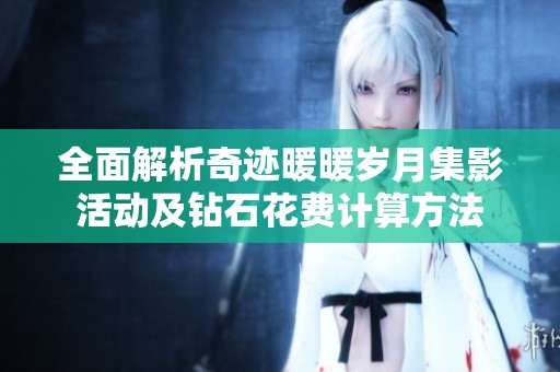 全面解析奇迹暖暖岁月集影活动及钻石花费计算方法
