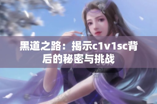 黑道之路：揭示c1v1sc背后的秘密与挑战
