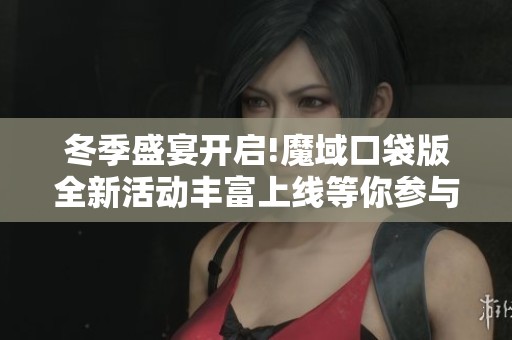 冬季盛宴开启!魔域口袋版全新活动丰富上线等你参与!