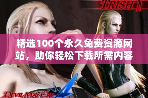 精选100个永久免费资源网站，助你轻松下载所需内容