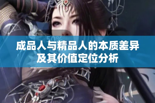 成品人与精品人的本质差异及其价值定位分析