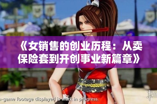 《女销售的创业历程：从卖保险套到开创事业新篇章》