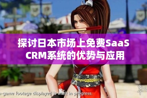 探讨日本市场上免费SaaS CRM系统的优势与应用