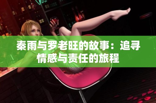 秦雨与罗老旺的故事：追寻情感与责任的旅程