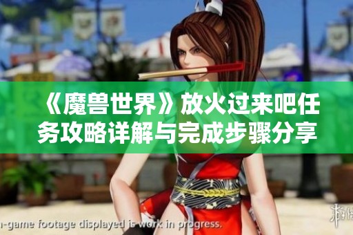 《魔兽世界》放火过来吧任务攻略详解与完成步骤分享