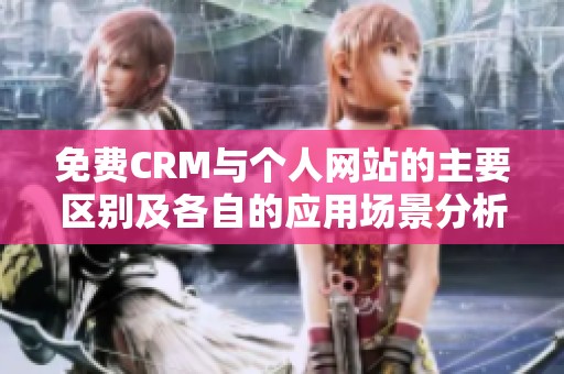 免费CRM与个人网站的主要区别及各自的应用场景分析