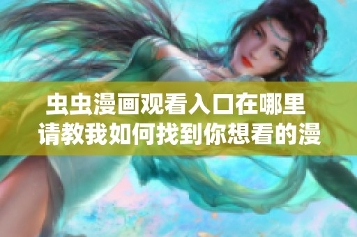 虫虫漫画观看入口在哪里 请教我如何找到你想看的漫画