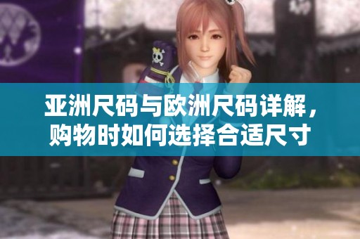 亚洲尺码与欧洲尺码详解，购物时如何选择合适尺寸