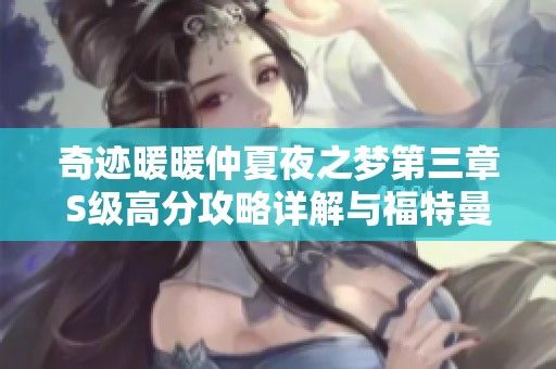奇迹暖暖仲夏夜之梦第三章S级高分攻略详解与福特曼技巧分享
