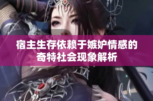 宿主生存依赖于嫉妒情感的奇特社会现象解析