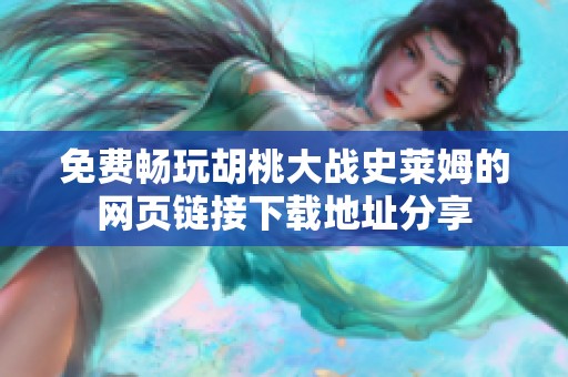 免费畅玩胡桃大战史莱姆的网页链接下载地址分享