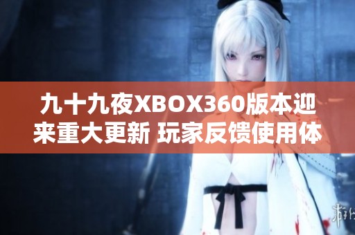 九十九夜XBOX360版本迎来重大更新 玩家反馈使用体验更加流畅
