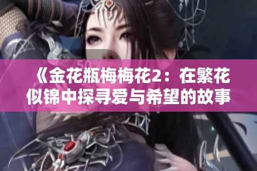 《金花瓶梅梅花2：在繁花似锦中探寻爱与希望的故事》