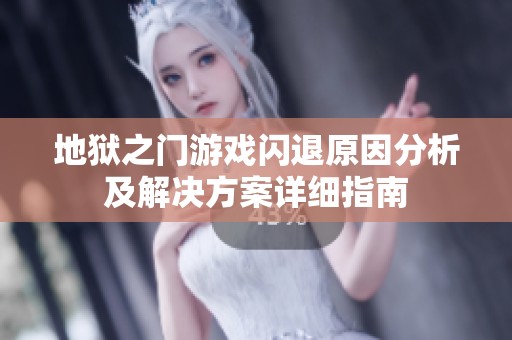 地狱之门游戏闪退原因分析及解决方案详细指南
