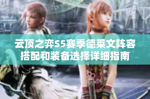 云顶之弈S5赛季德莱文阵容搭配和装备选择详细指南