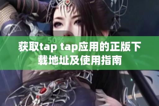 获取tap tap应用的正版下载地址及使用指南