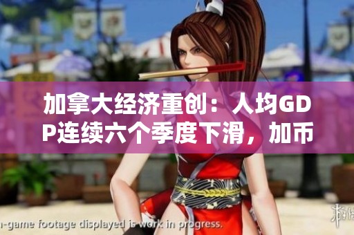 加拿大经济重创：人均GDP连续六个季度下滑，加币和债券双双走低