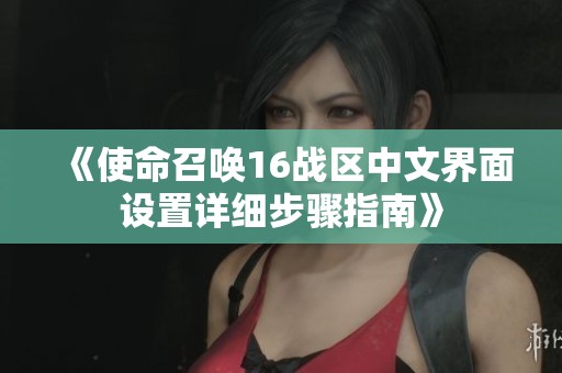 《使命召唤16战区中文界面设置详细步骤指南》
