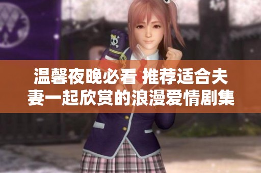 温馨夜晚必看 推荐适合夫妻一起欣赏的浪漫爱情剧集