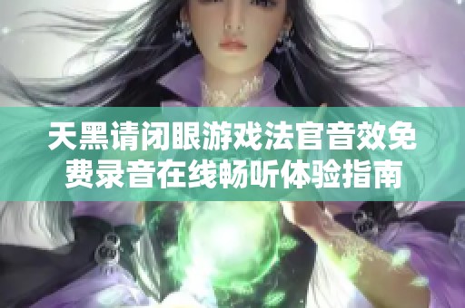 天黑请闭眼游戏法官音效免费录音在线畅听体验指南