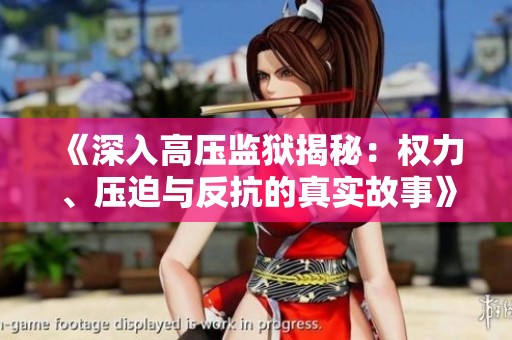 《深入高压监狱揭秘：权力、压迫与反抗的真实故事》