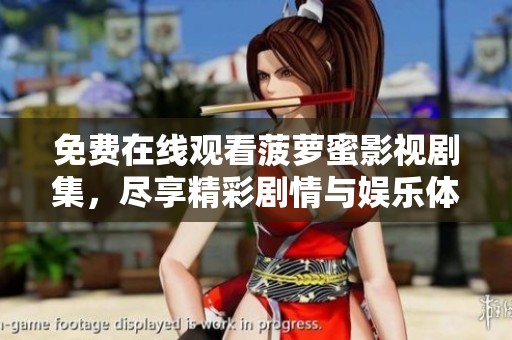 免费在线观看菠萝蜜影视剧集，尽享精彩剧情与娱乐体验