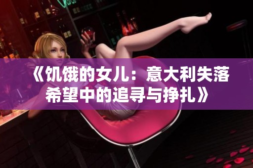 《饥饿的女儿：意大利失落希望中的追寻与挣扎》