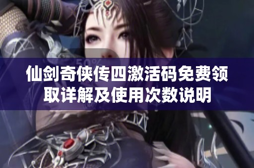 仙剑奇侠传四激活码免费领取详解及使用次数说明