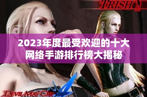 2023年度最受欢迎的十大网络手游排行榜大揭秘
