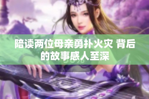 陪读两位母亲勇扑火灾 背后的故事感人至深