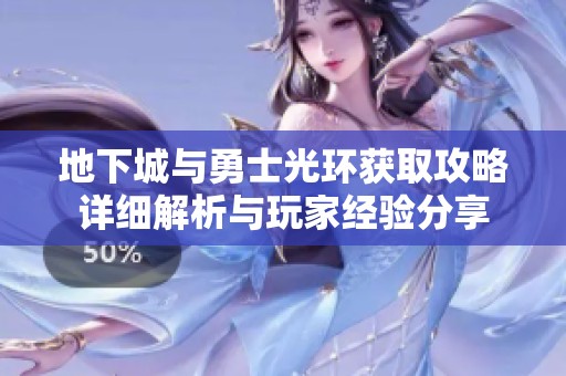 地下城与勇士光环获取攻略详细解析与玩家经验分享