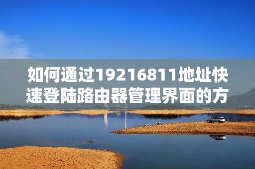 如何通过19216811地址快速登陆路由器管理界面的方法揭秘