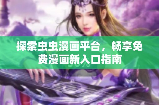 探索虫虫漫画平台，畅享免费漫画新入口指南