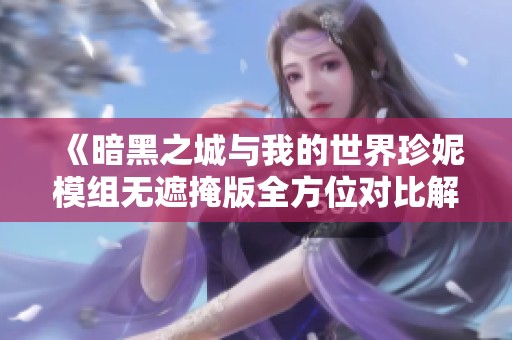《暗黑之城与我的世界珍妮模组无遮掩版全方位对比解析》