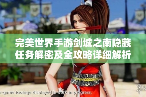 完美世界手游剑城之南隐藏任务解密及全攻略详细解析