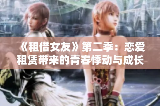 《租借女友》第二季：恋爱租赁带来的青春悸动与成长故事