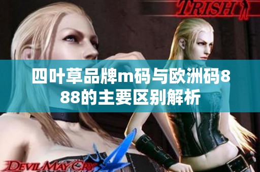 四叶草品牌m码与欧洲码888的主要区别解析