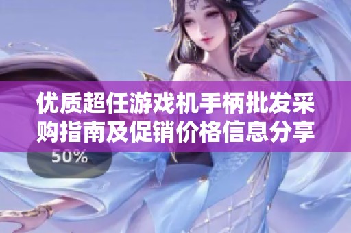 优质超任游戏机手柄批发采购指南及促销价格信息分享
