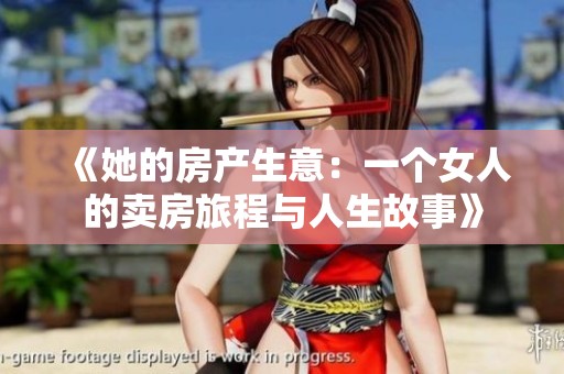 《她的房产生意：一个女人的卖房旅程与人生故事》