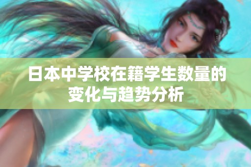 日本中学校在籍学生数量的变化与趋势分析