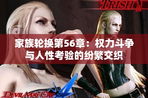 家族轮换第56章：权力斗争与人性考验的纷繁交织